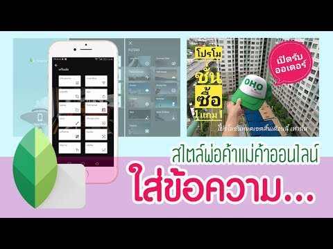 แต่งภาพด้วยมือถือ Snapseed - ใส่ข้อความ สไตล์พ่อค้าแม่ค้าออนไลน์ - Youtube