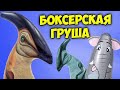 Боксерская груша-динозавр / Надувные игрушки