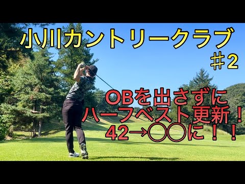【ラウンド動画】小川カントリークラブでハーフベスト更新しました！！