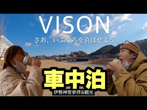 【ハイエース車中泊】車中泊からの早朝参拝！そして日本最大級の商業施設で食べまくる夫婦！〜伊勢神宮・VISON〜