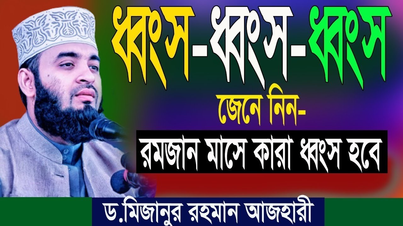 পবিত্র মাহে রমজানে কারা ধ্বংস হয়ে যাবে।ড.মিজানুর রহমান আজহারী।28.02.26 2.57 pm-fds