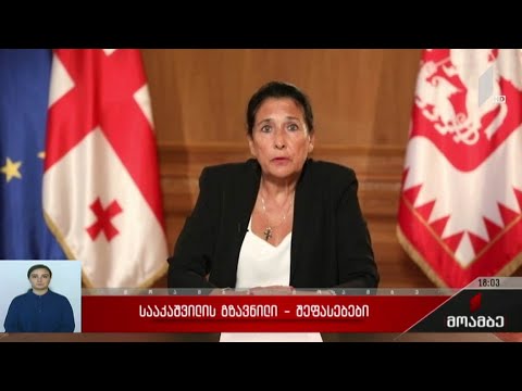სააკაშვილის გზავნილი - შეფასებები
