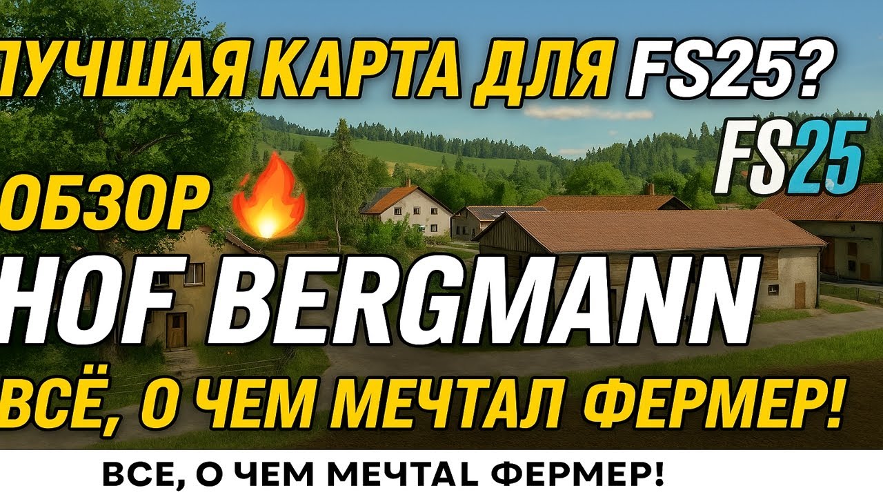 ЛУЧШАЯ КАРТА ДЛЯ FS25? 🔥 ОБЗОР HOF BERGMANN — ВСЁ, О ЧЁМ МЕЧТАЛ ФЕРМЕР!