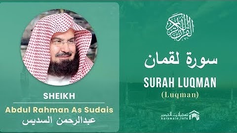 Surah Luqman by sheik Abdul rahman As sudais |  عبدالرحمن السديس سورة لقمان