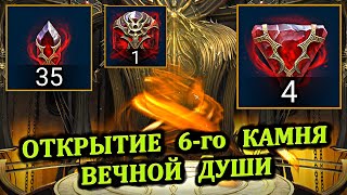 Открытие 6-го камня Вечной души - RAID: shadow legends