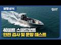 [스피드 보트 제작] 배를 신조 하면 꼭 해야 하는 안전검사와 시운항