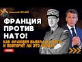 Франция (снова) выйдет из НАТО? Как Макрон подражает политике де Голля? - ПЕЧИЙ