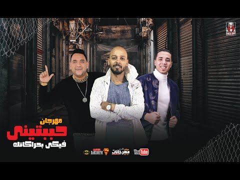 حببتيني فيكي بحركاتك مودي أمين كريم البدري بدر أيمن توزيع قط كرموز مهرجانات ٢٠٢١