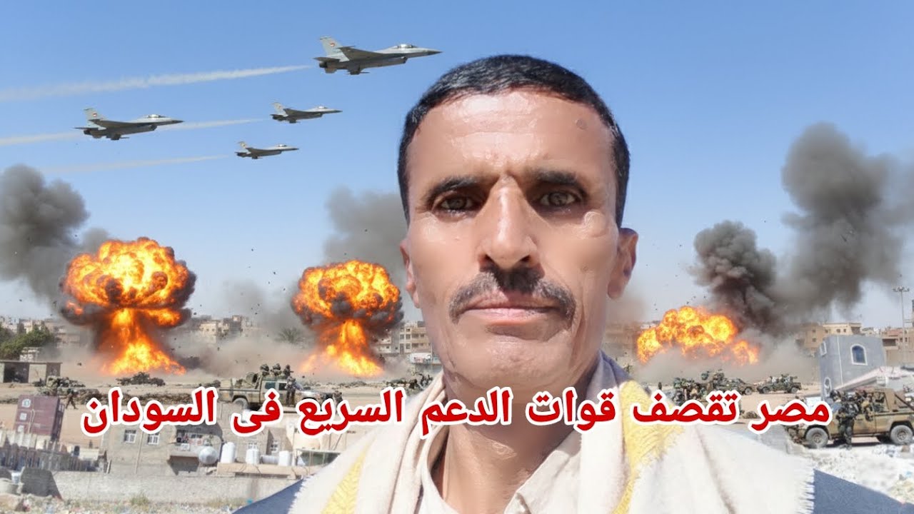 سلاح الجو المصري يقصف قوات الدعم السريع فى السودان دعم الامارات تخسر علاقتها مع الدول العربية