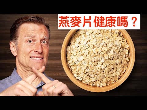 吃燕麥片真健康嗎？吃前請三思,柏格醫生 Dr Berg