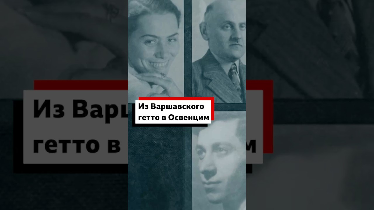 Из Варшавского гетто в Освенцим: как польские евреи сопротивлялись Холокосту