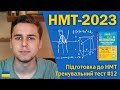 НМТ-2023 з математики | Тренувальний тест #12 | Підготовка до НМТ за посібниками Козири