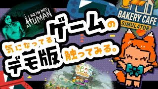【デモ版】気になってるゲームいっぱい！遊ぶぞ！🐾【steam】