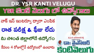 YSR Kanti velugu jobs recruitment |YSR కంటి వెలుగు లో ఉద్యోగాలు|APCOS jobs| AndhraTV|walkininterview