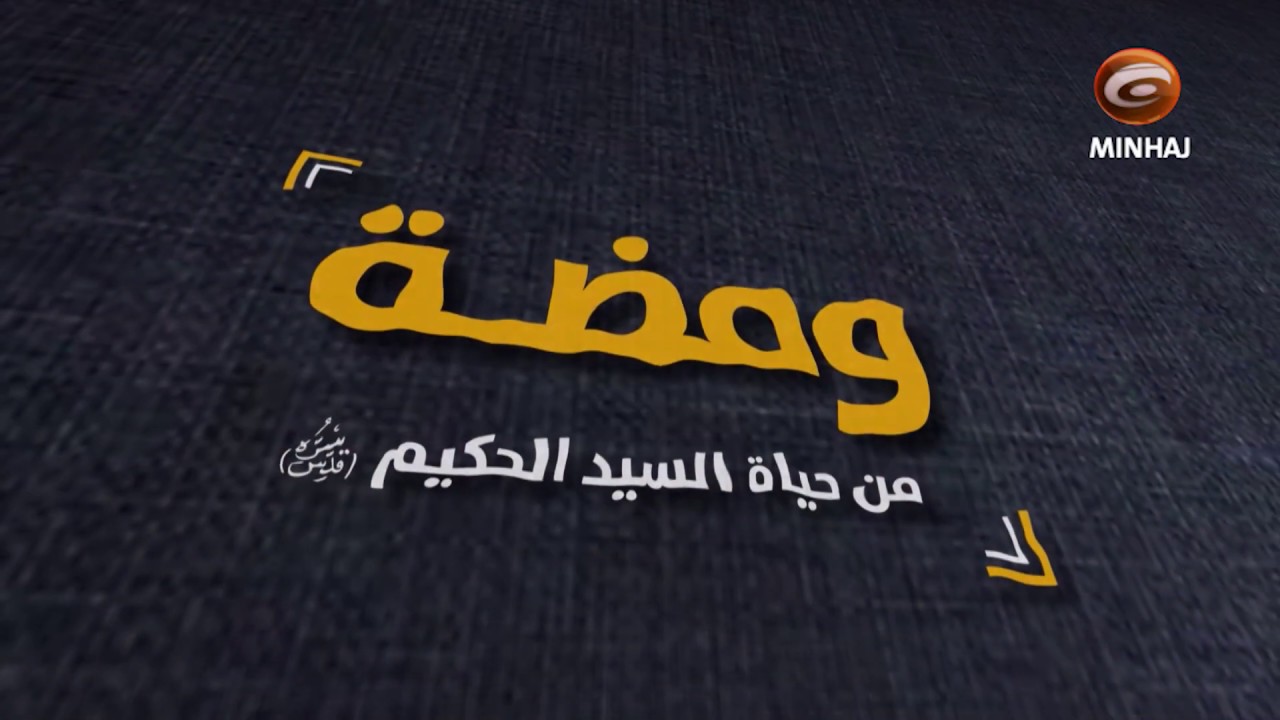 ومضة من حياة ايه الله العظمى السيد محسن الحكيم (قدس سره)