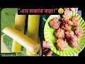 কলা গাছের থোর দিয়ে এমন বড়া!😱Crispy&amp; Healthy Recipe! Village Cooking!Banana Stem Bora Recipe Bengali 