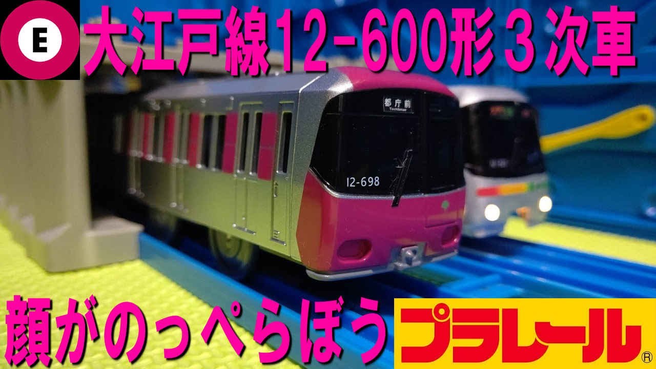 都営大江戸線12-600形3次車のプラレールを開封