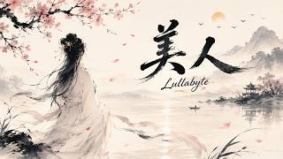 美人｜一曲写尽人间惊鸿 胸中有诗书 岁月不言败 | Lullabyte | 为一群已经很努力的人，留一个可以不用再用力的地方