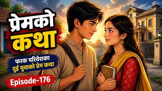 फरक परिवेशका दुई युवाको प्रेम कथा | Episode-176