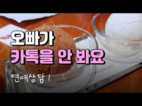 김대리의 연애상담 1 남친이/여친이 카톡을 안 봐요