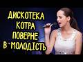 Оце Музон Ця Українська Дискотека Поверне тебе в Молодість Підбірка Найкращих Пісень