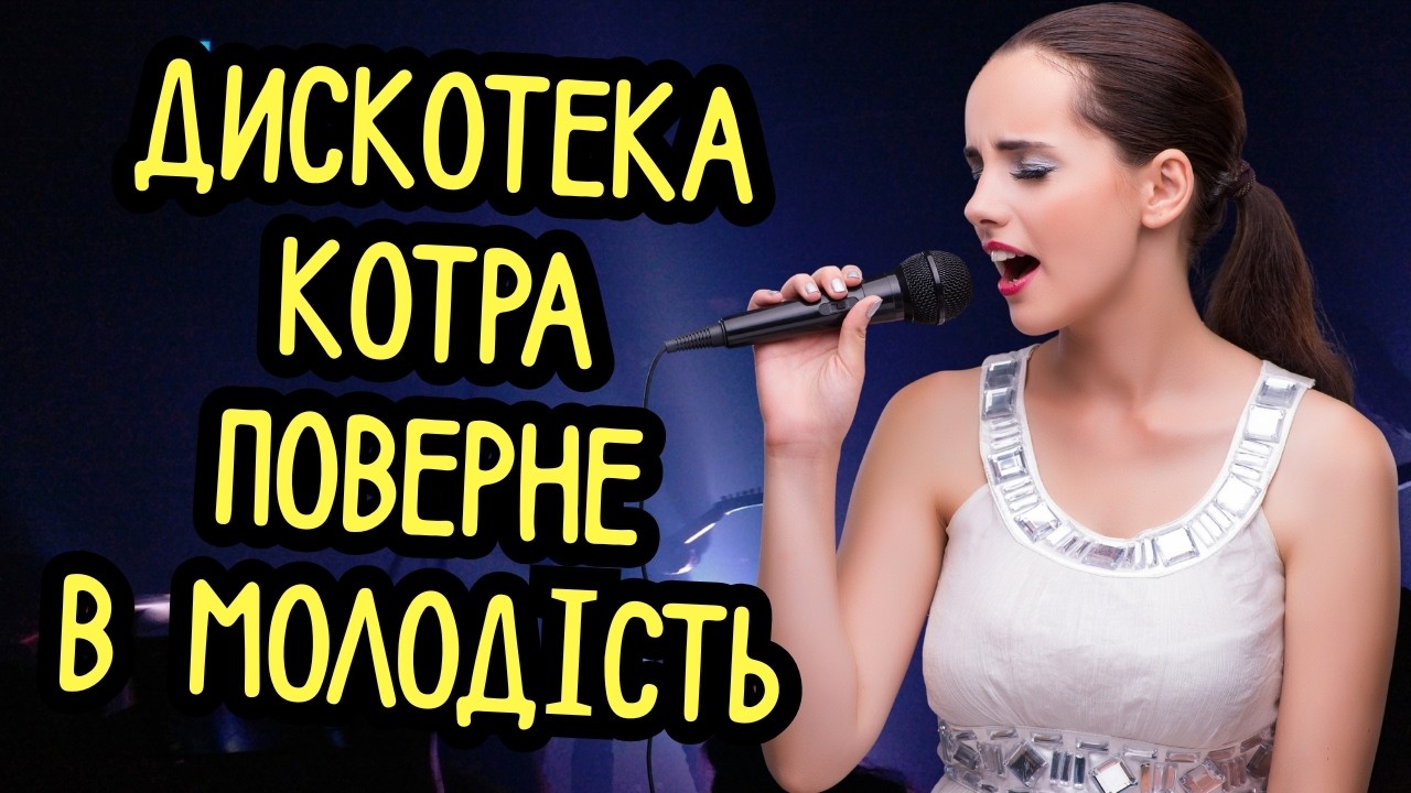 Оце Музон👍 Ця Українська Дискотека Поверне тебе в Молодість ✨🧡 Підбірка Найкращих Пісень 🔥🎵