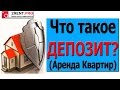 Что такое депозит при аренде квартиры? Страховой депозит