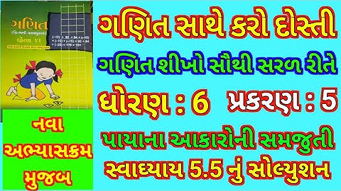 ધોરણ : 6 | વિષય: ગણિત | પ્રકરણ: 5 | પાયા ના આકારોની સમજૂતી| સ્વાધ્યાય 5.5 | std-6 : Maths chapter: 5