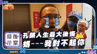 『台灣大歌廳』 幕後花絮 EP116｜孔鏘老師人生最大後悔，媽~~我對不起你| 信吉衛視