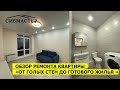 Ремонт двухкомнатной квартиры в ЖК «Эволюция» Новосибирск
