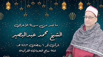 سورة الأعراف - قرآن فجر ٧ أبريل ٢٠٢٢ - الشيخ محمد عبدالبصير