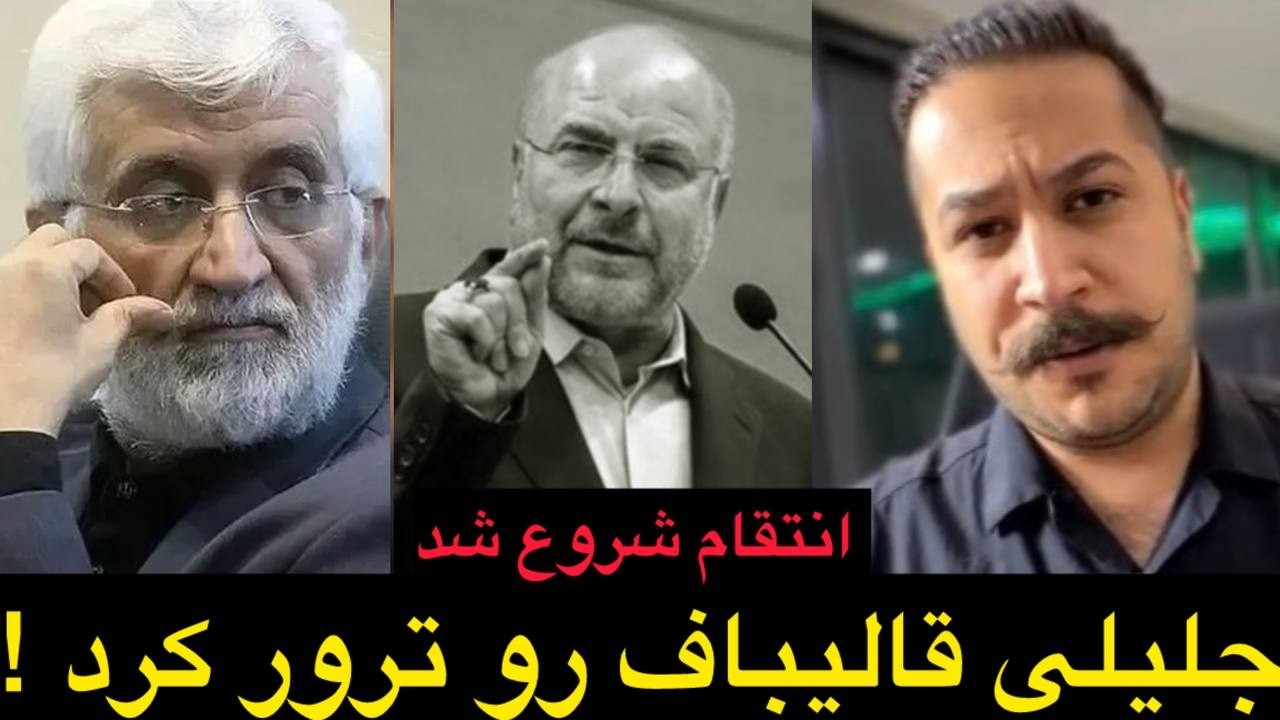 ⁣جلیلی قالیباف رو ترور کرد !