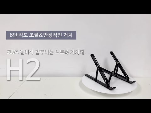 엘바 ELVA 알루미늄 합금 노트북 거치대 H2