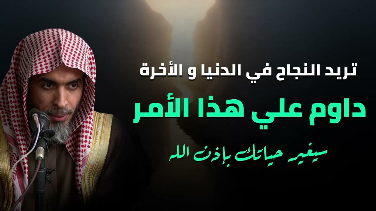 أغلب الناس يغفلون عنه!  سرّ النجاح في الدنيا… ما هو؟  لفضيلة الشيخ عبد السلام الشويعر