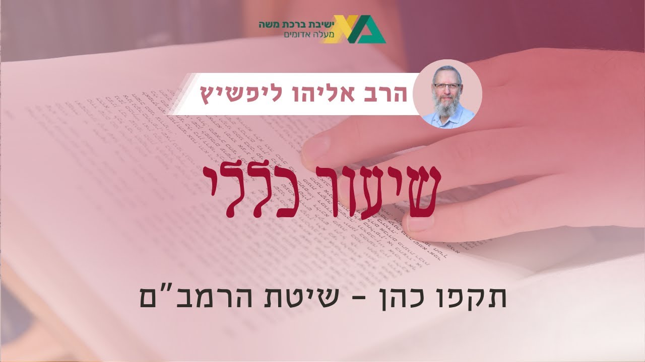 תקפו כהן - שיטת הרמב"ם | שיעור כללי- מסכת בבא מציעא | הרב אליהו ליפשיץ