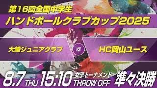 女シ　大崎ジュニアクラブ × HC岡山ユース｜第16回全国中学生ハンドボールクラブカップ2025
