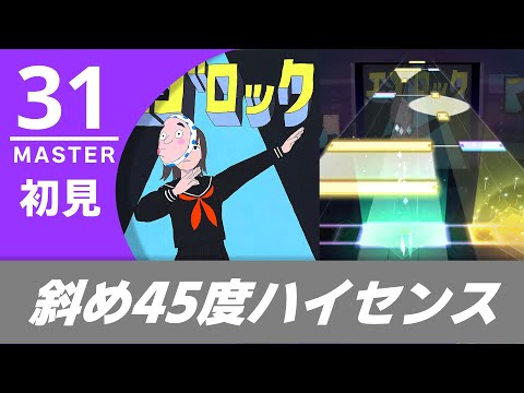 【プロセカ】エゴロック 初見 (MASTER 31)