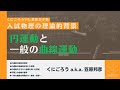 【入試物理の理論的背景】円運動と一般の曲線運動