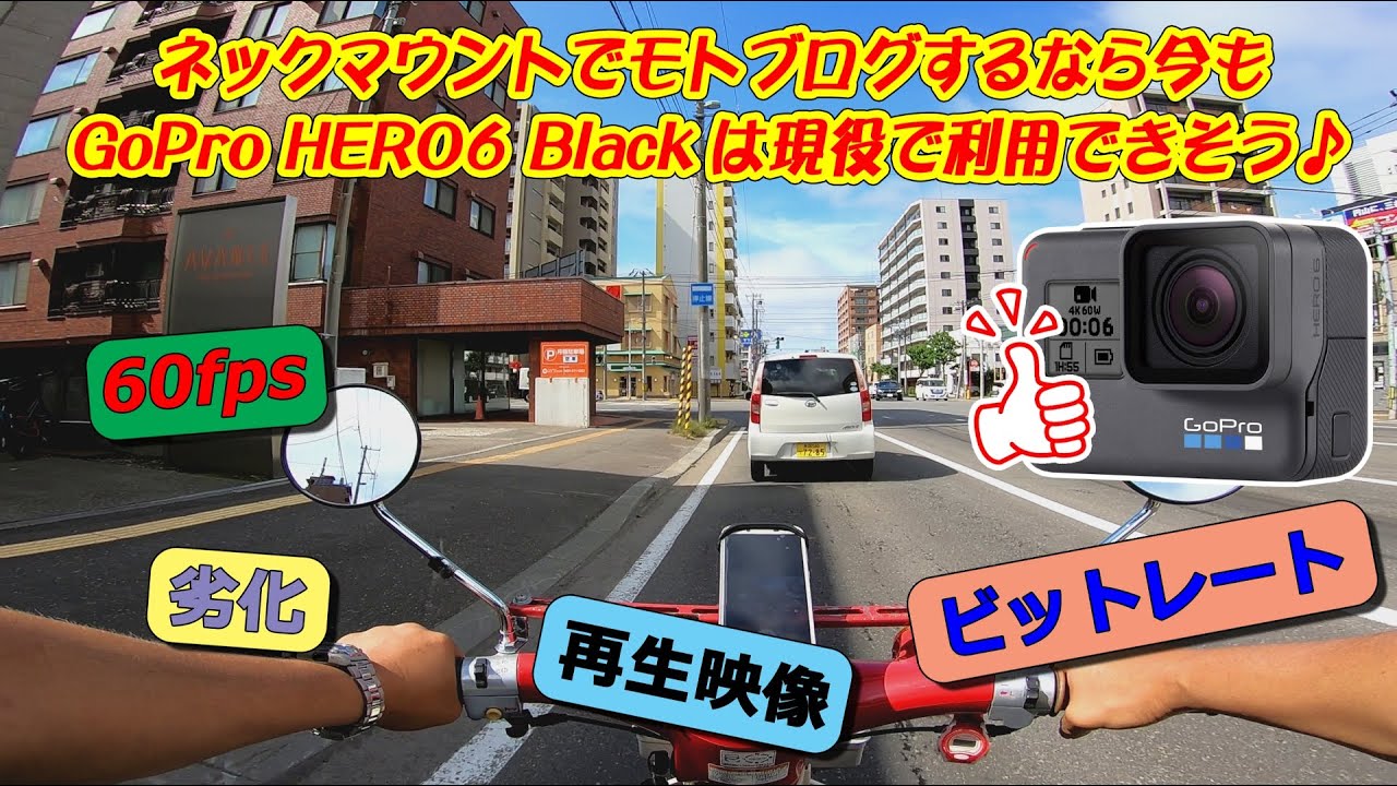 ネックマウントでモトブログするなら今もGoPro HERO6 Blackは現役で 