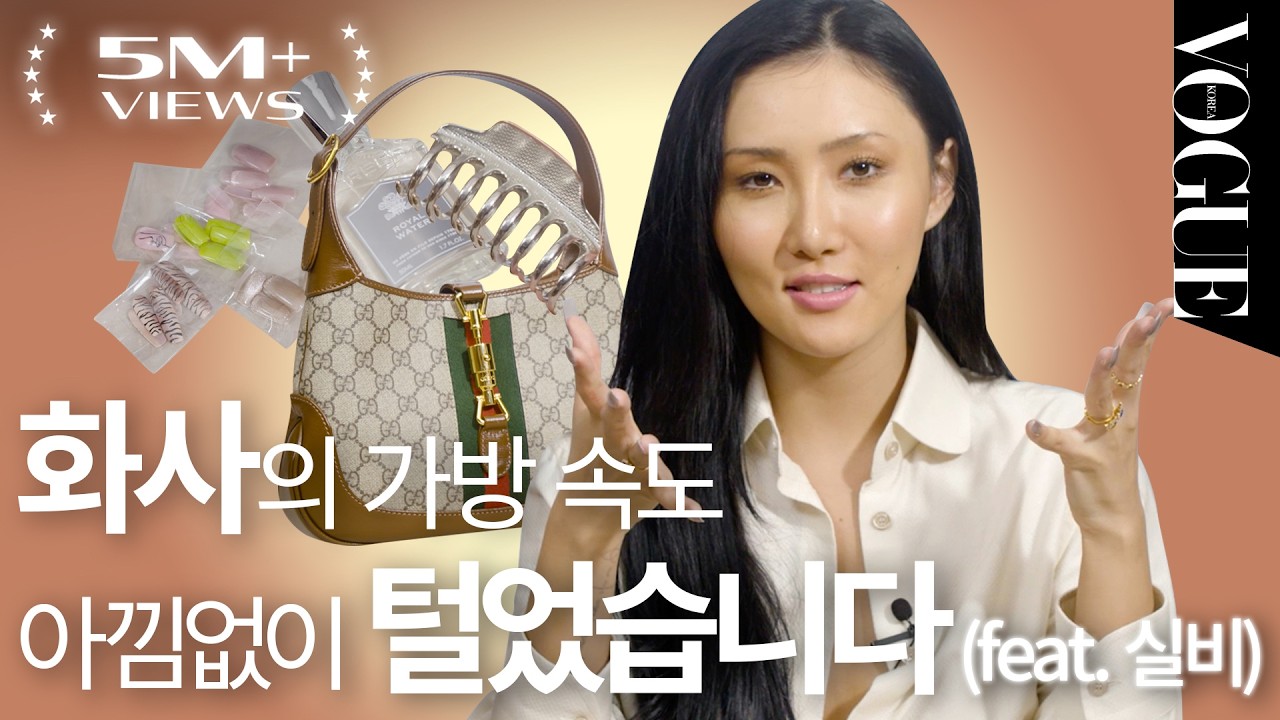 [마이보그] 화사가 직접 들고 온 가방 속 ‘찐템’을 화끈하게 보여줍니다😍 (왓츠인마이백, 네일아트, 넷플릭스, 왓챠, 립스틱, 인기글) | MYVOGUE