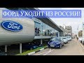 ФОРД УХОДИТ ИЗ РОССИИ / Ford is leaving Russia