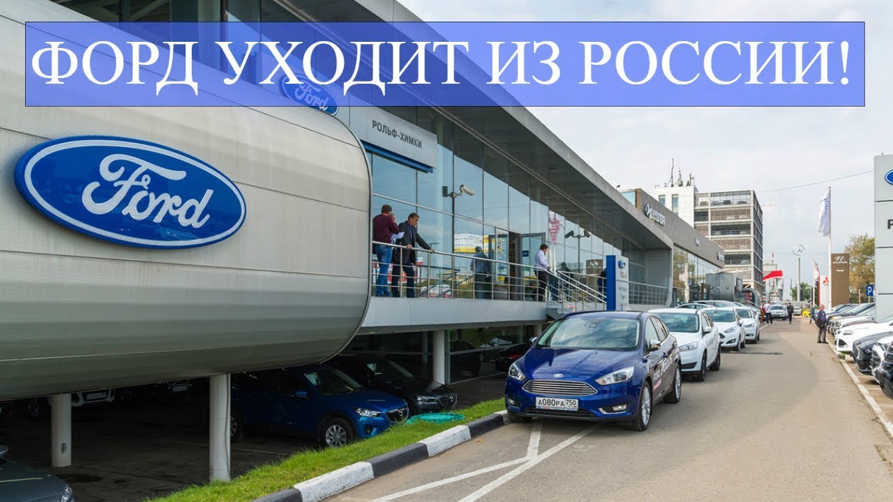 Форд ушел из россии