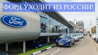 ФОРД УХОДИТ ИЗ РОССИИ / Ford is leaving Russia