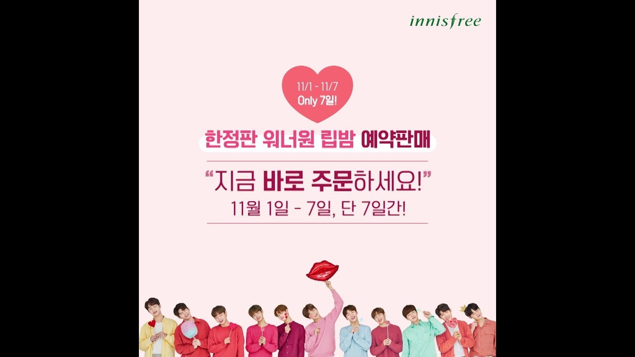 [이니스프리] 워너원의 마이 PICK #마이립밤