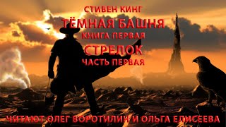 видео: СТИВЕН КИНГ. ТЁМНАЯ БАШНЯ. СТРЕЛОК. ВИДЕО ПЕРВОЕ картинка: СТИВЕН КИНГ. ТЁМНАЯ БАШНЯ. СТРЕЛОК. ВИДЕО ПЕРВОЕ