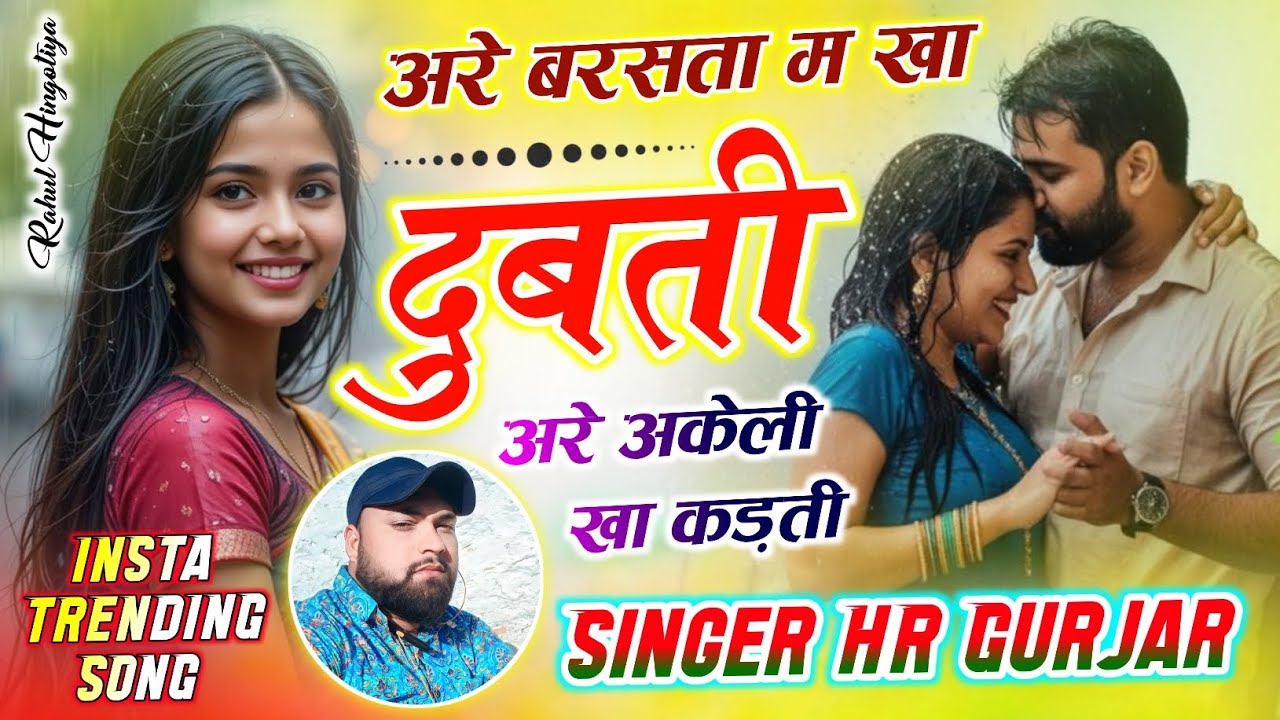 अरे बरसता म खा दुबती अरे अकेली खा कडती Tharo Bheej giyo love letar maine kiya padati HR gurjar goth 