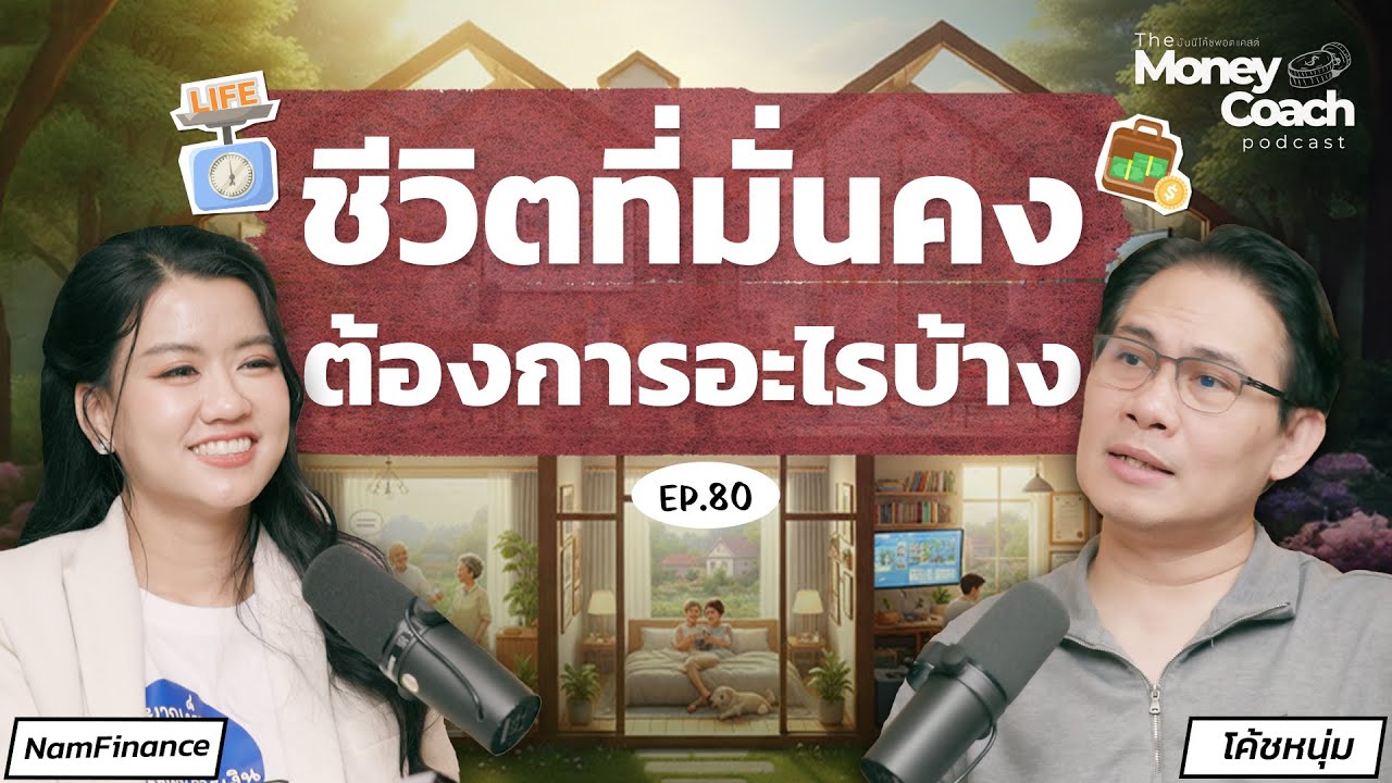อายุ 23 อยากสร้างความมั่นคงทางการเงิน ต้องมีอะไรบ้าง? | The Money Coach Podcast EP.080