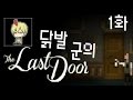 [닭발군] 더 라스트 도어 - 에피소드 1 (The Last Door - Episode 1) - 의문의 친구의 죽음을 찾아서