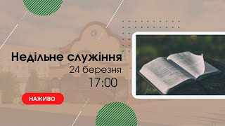 Недільне служіння 24 березня 17:00 Церква Христа Спасителя м. Костопіль