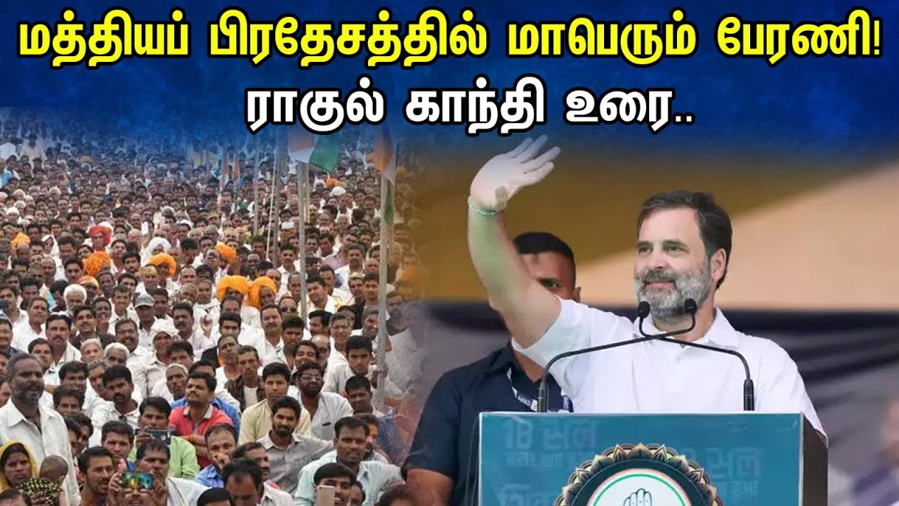 மத்தியப் பிரதேசத்தில் மாபெரும் பேரணி! ராகுல் காந்தி உரை.. | Rahul gandhi | Congress | Madhya pradesh